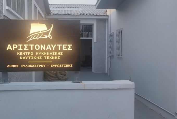 Ξυλόκαστρο: Σήμερα τα εγκαίνια του Κέντρου Μυκηναϊκής Ναυτικής Τέχνης
